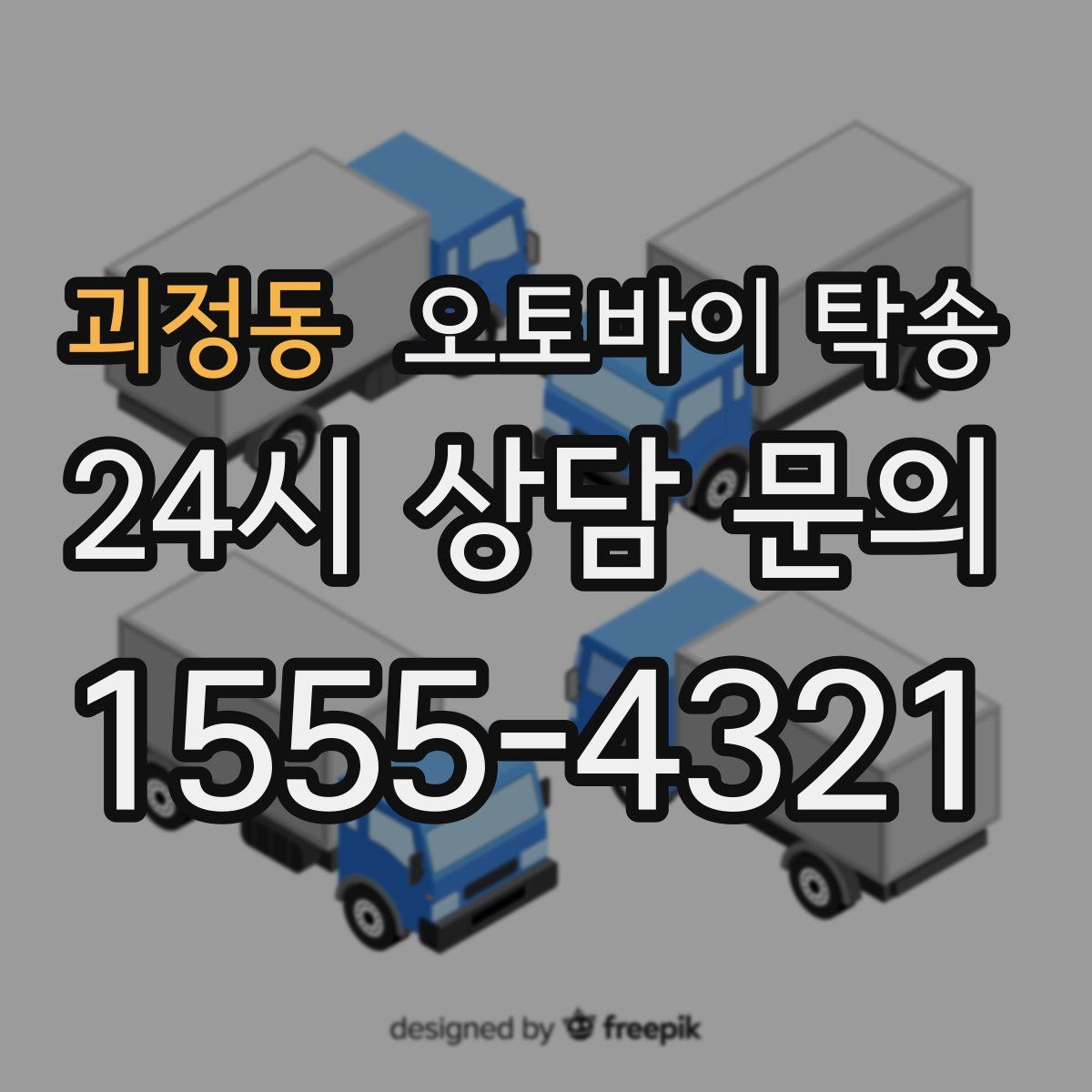 괴정동 오토바이 탁송