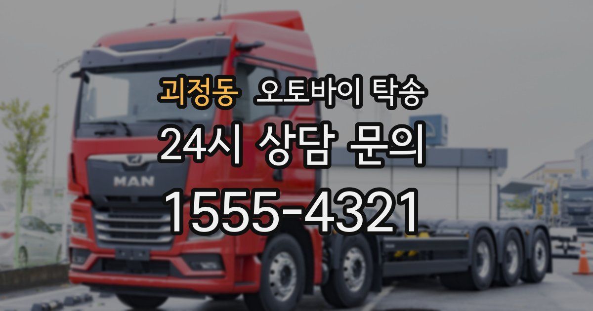 괴정동 오토바이 탁송