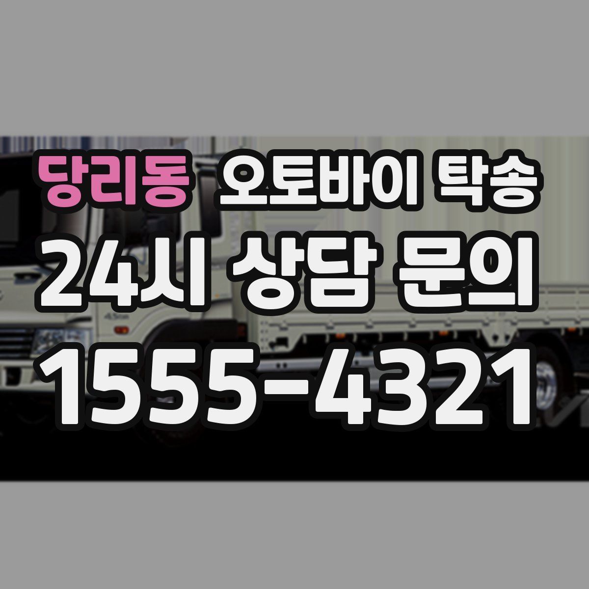 당리동 오토바이 탁송