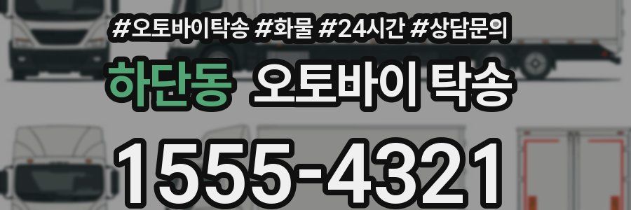 하단동 오토바이 탁송