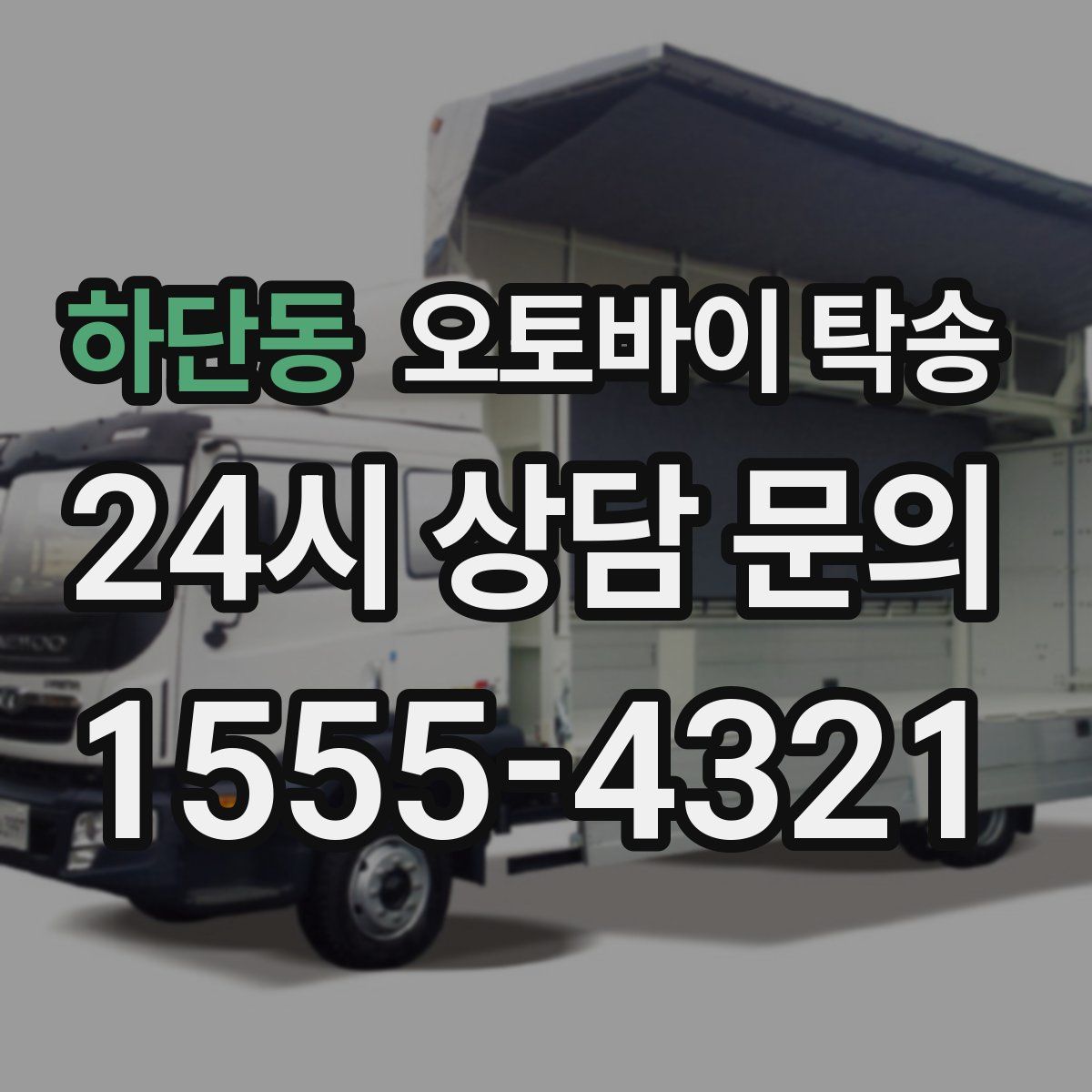 하단동 오토바이 탁송