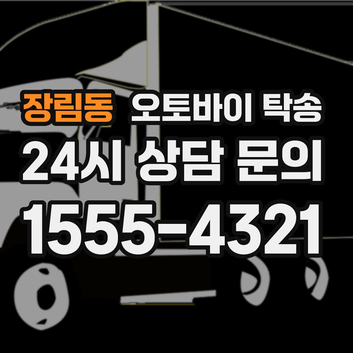 장림동 오토바이 탁송