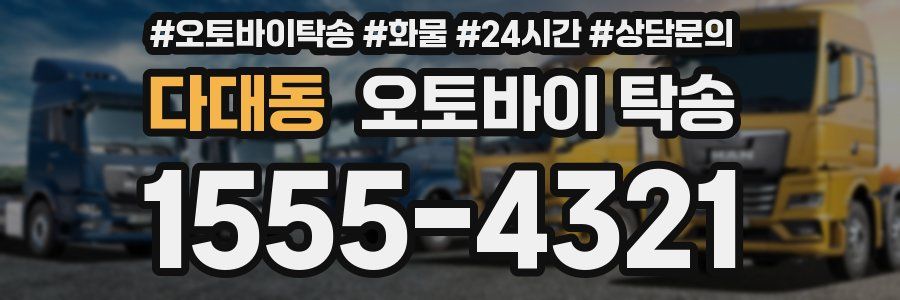 다대동 오토바이 탁송