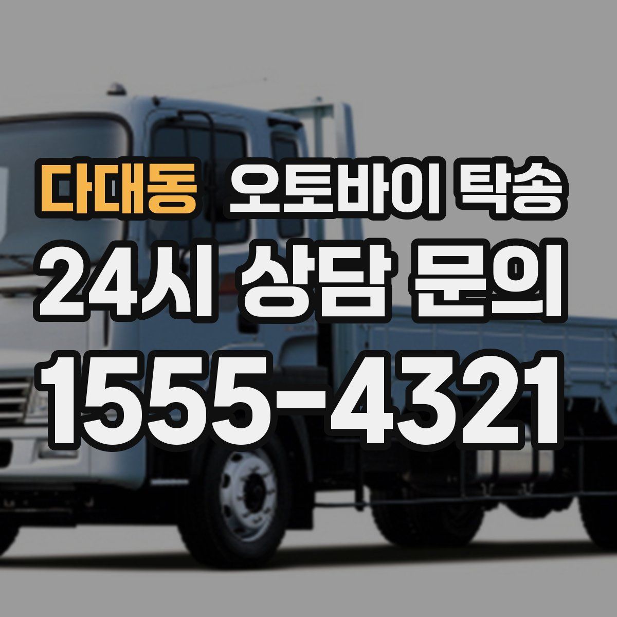 다대동 오토바이 탁송