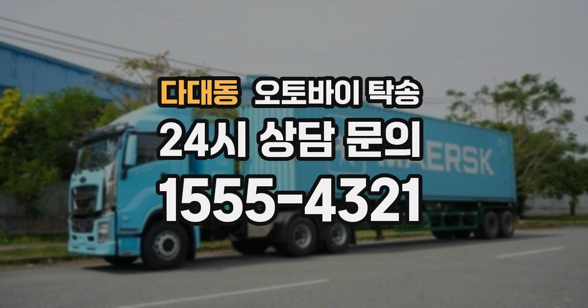 다대동 오토바이 탁송