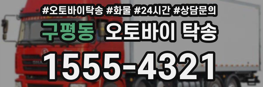 구평동 오토바이 탁송