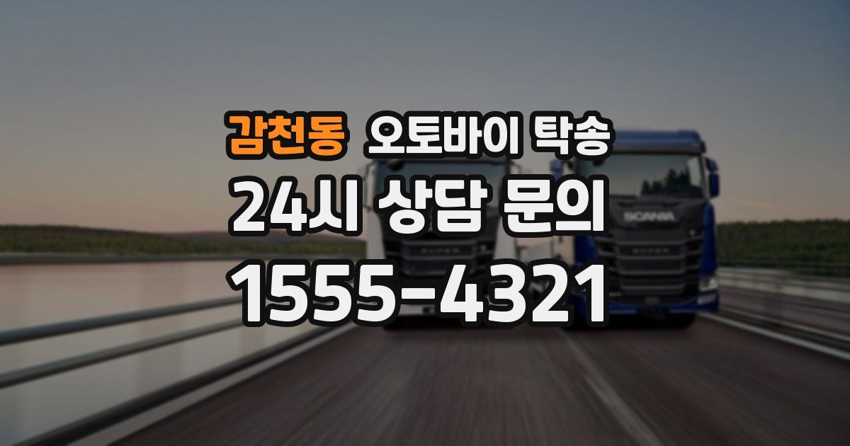 감천동 오토바이 탁송