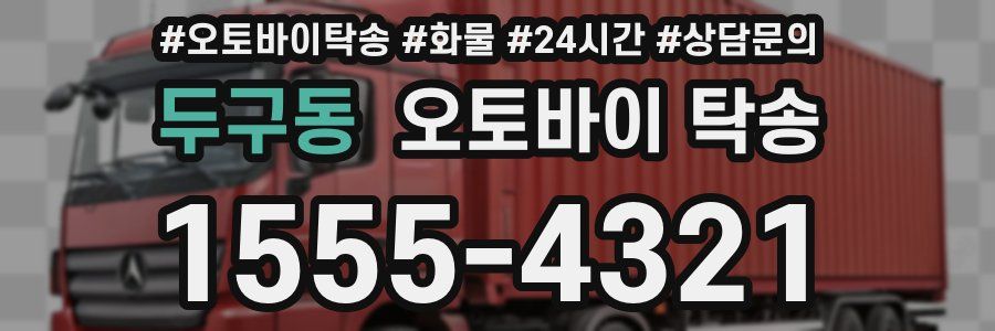 두구동 오토바이 탁송