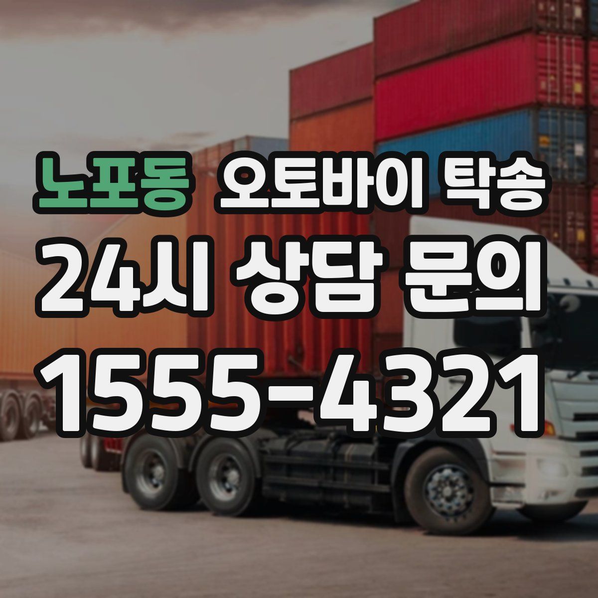 노포동 오토바이 탁송