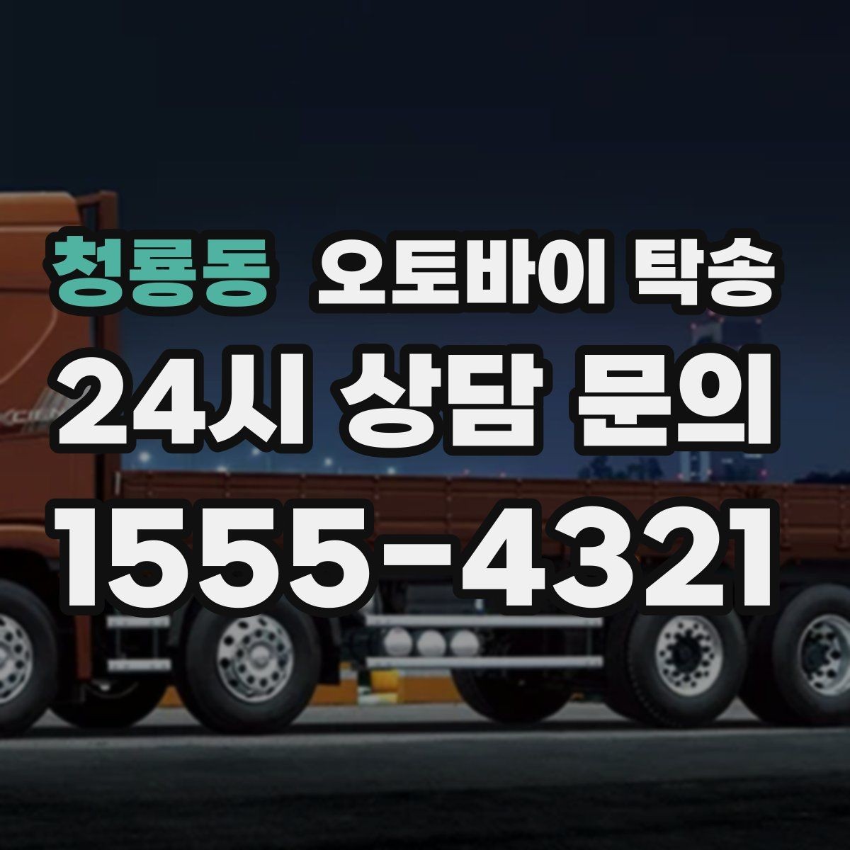 청룡동 오토바이 탁송 고속도로 주행이 불안할 때 대안