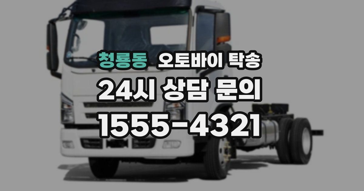 청룡동 오토바이 탁송