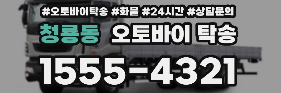 청룡동 오토바이 탁송