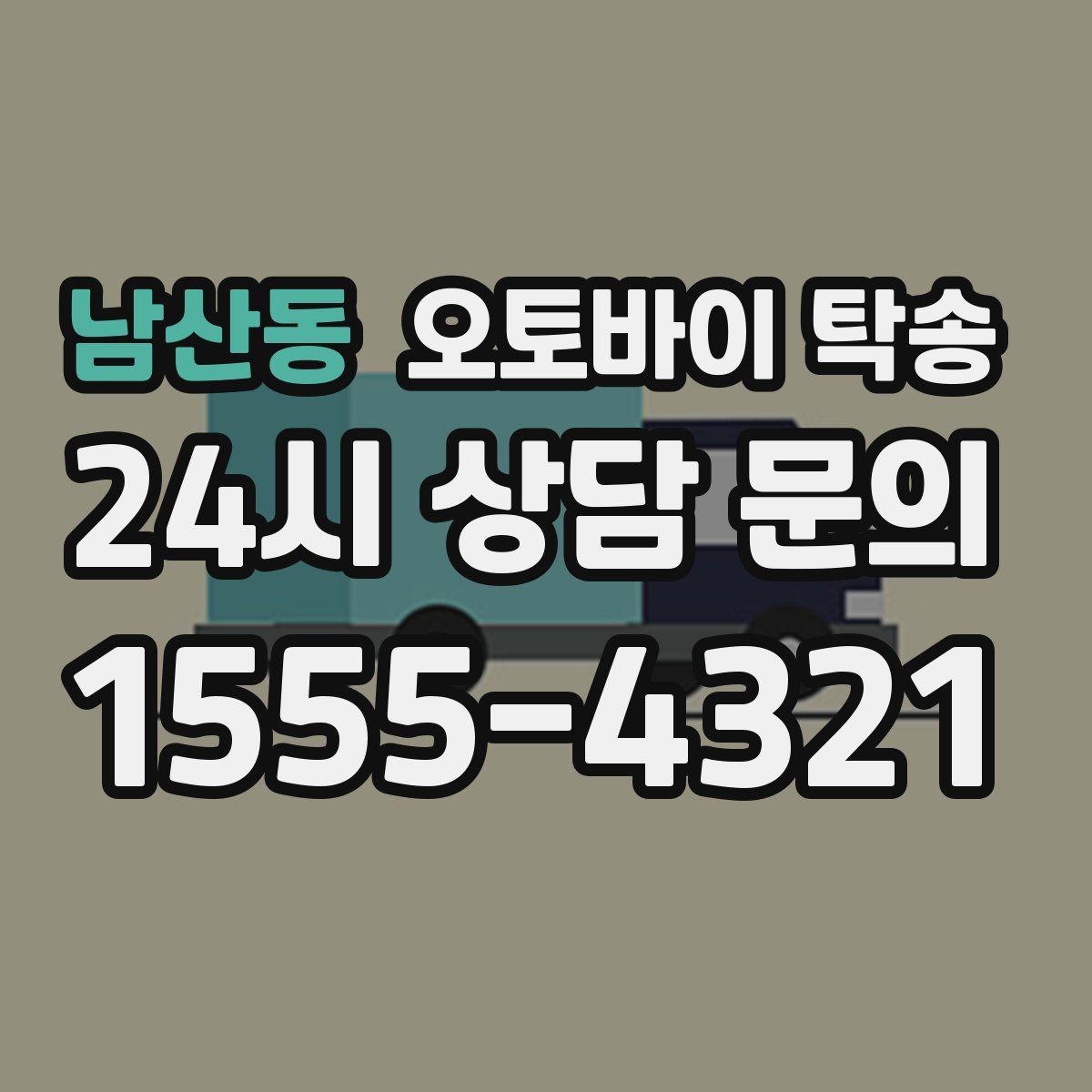 남산동 오토바이 탁송