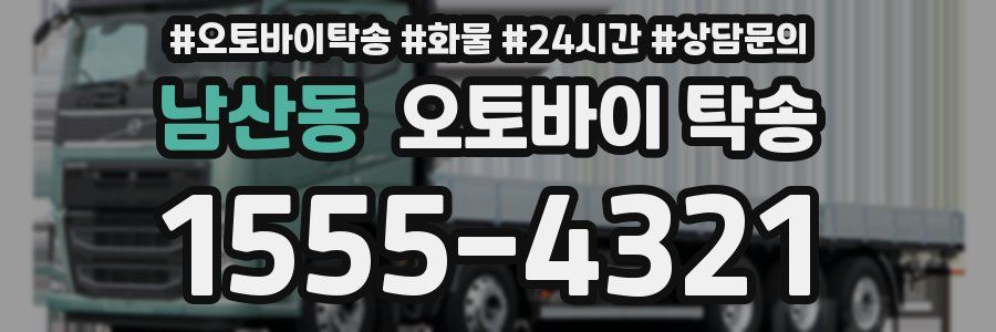 남산동 오토바이 탁송