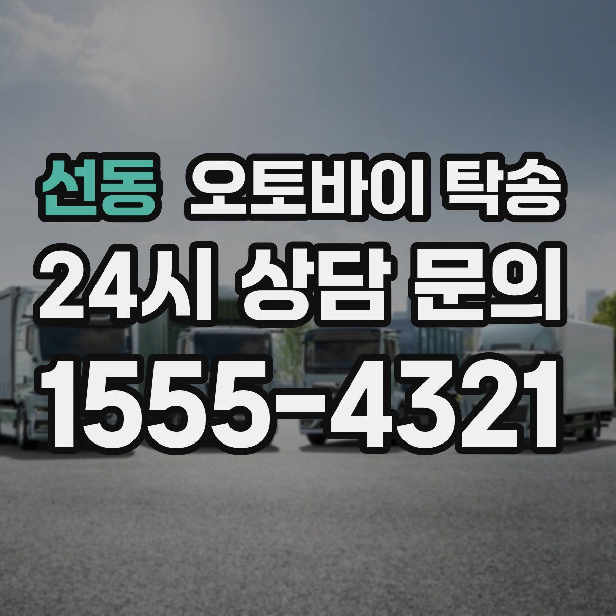 선동 오토바이 탁송