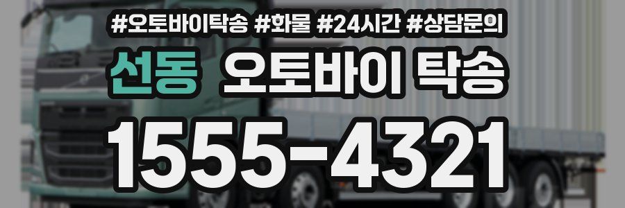 선동 오토바이 탁송