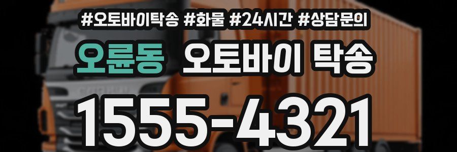 오륜동 오토바이 탁송