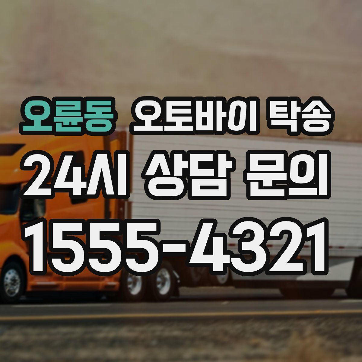 오륜동 오토바이 탁송