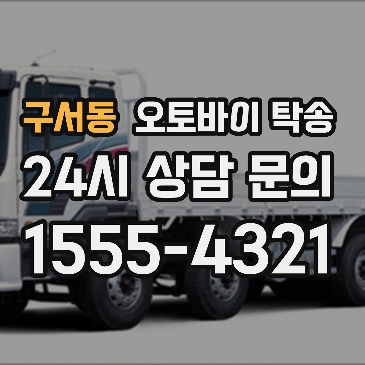 구서동 오토바이 탁송