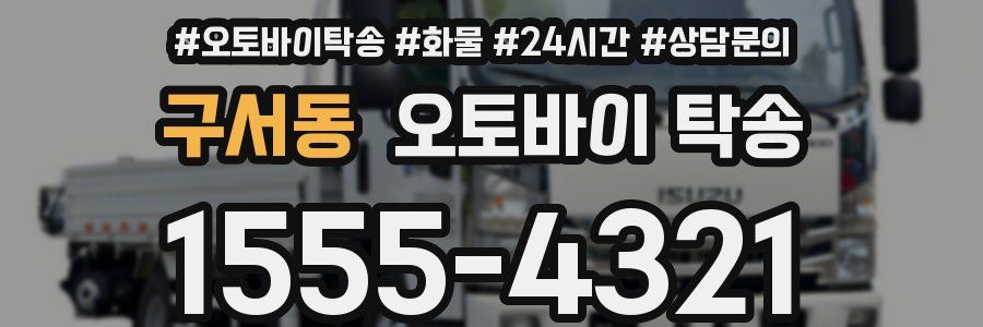 구서동 오토바이 탁송