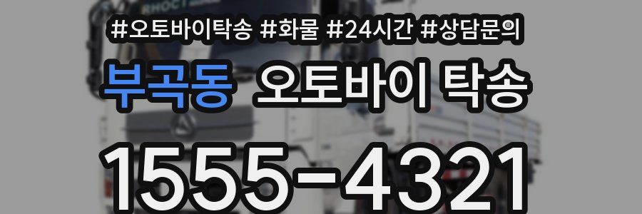 부곡동 오토바이 탁송
