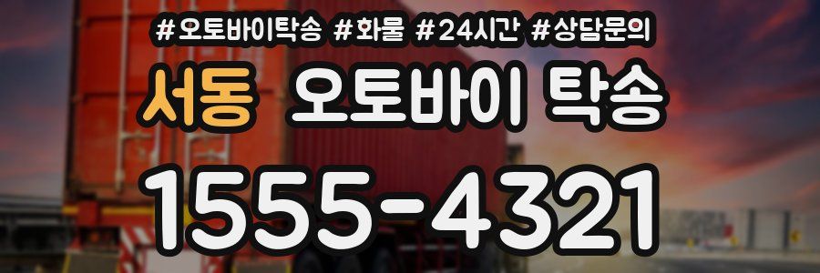서동 오토바이 탁송