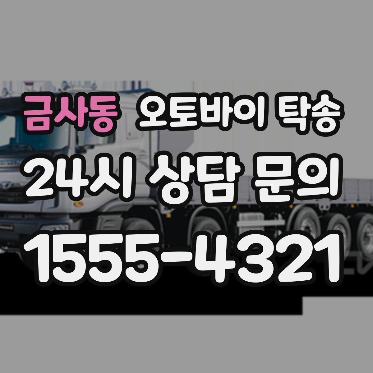 금사동 오토바이 탁송 전기 스쿠터 이동 상담 시 확인할 점