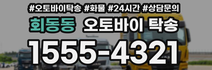 회동동 오토바이 탁송