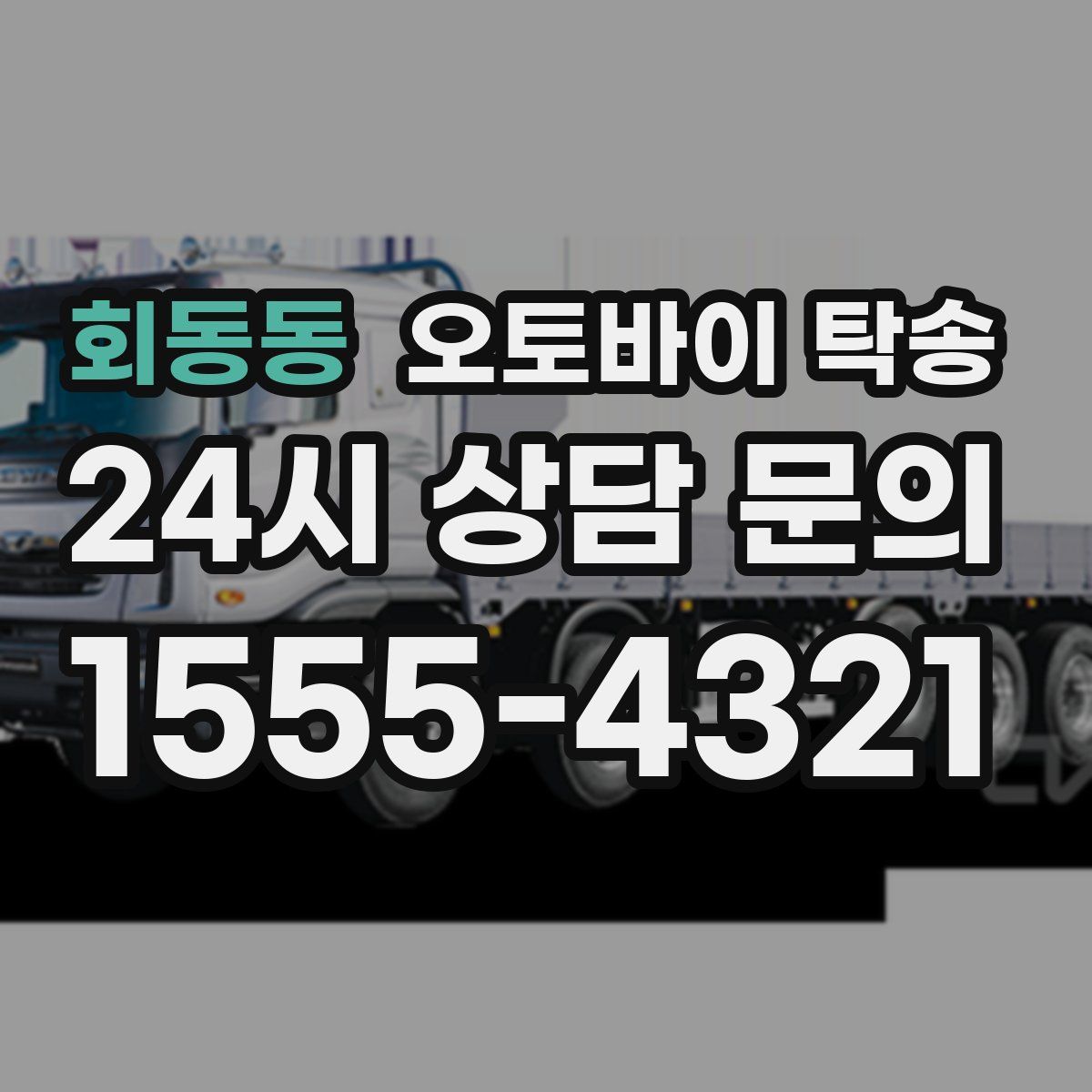 회동동 오토바이 탁송