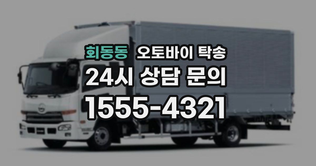 회동동 오토바이 탁송