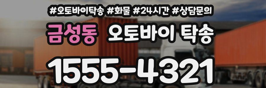 금성동 오토바이 탁송