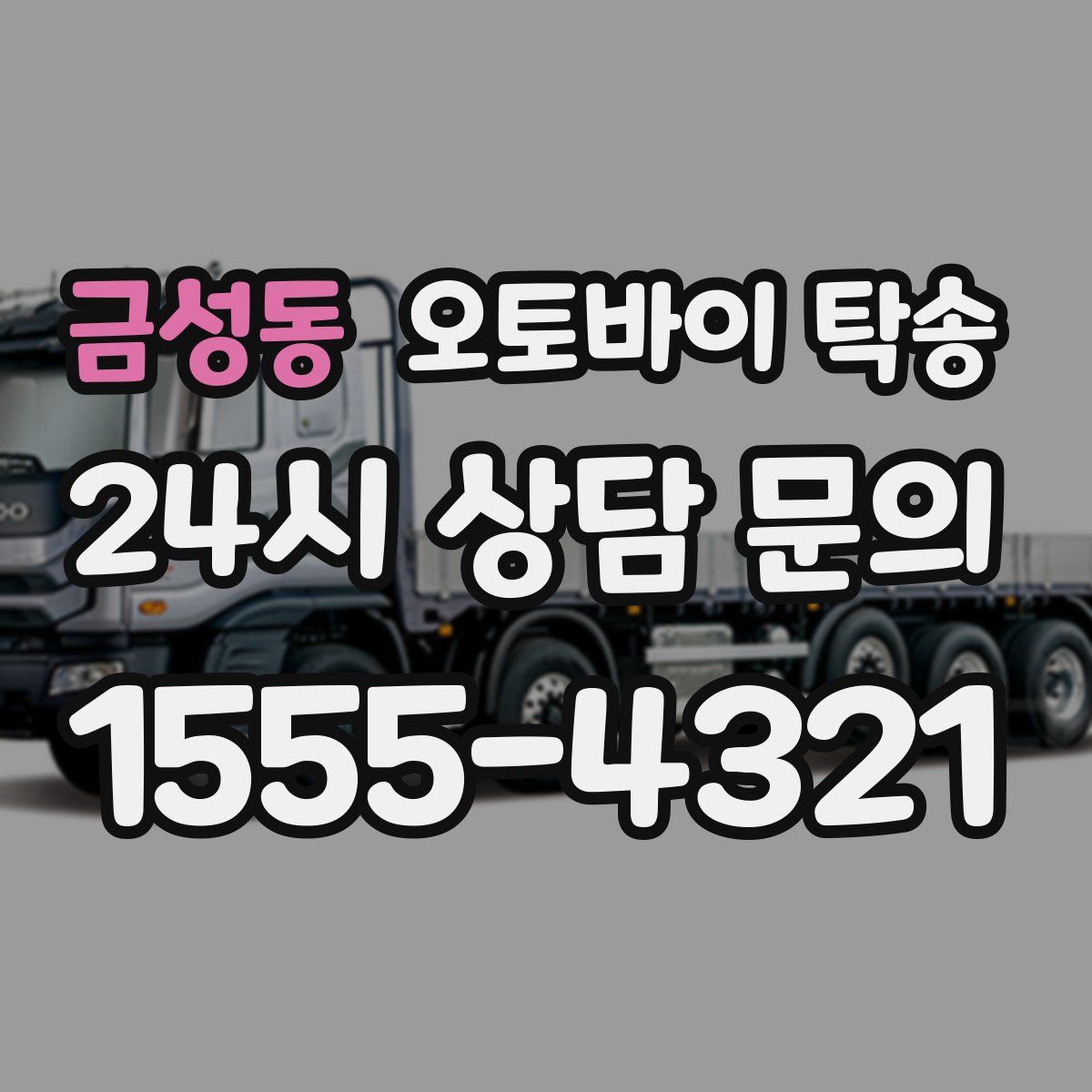 금성동 오토바이 탁송