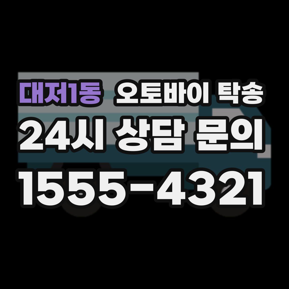 대저1동 오토바이 탁송