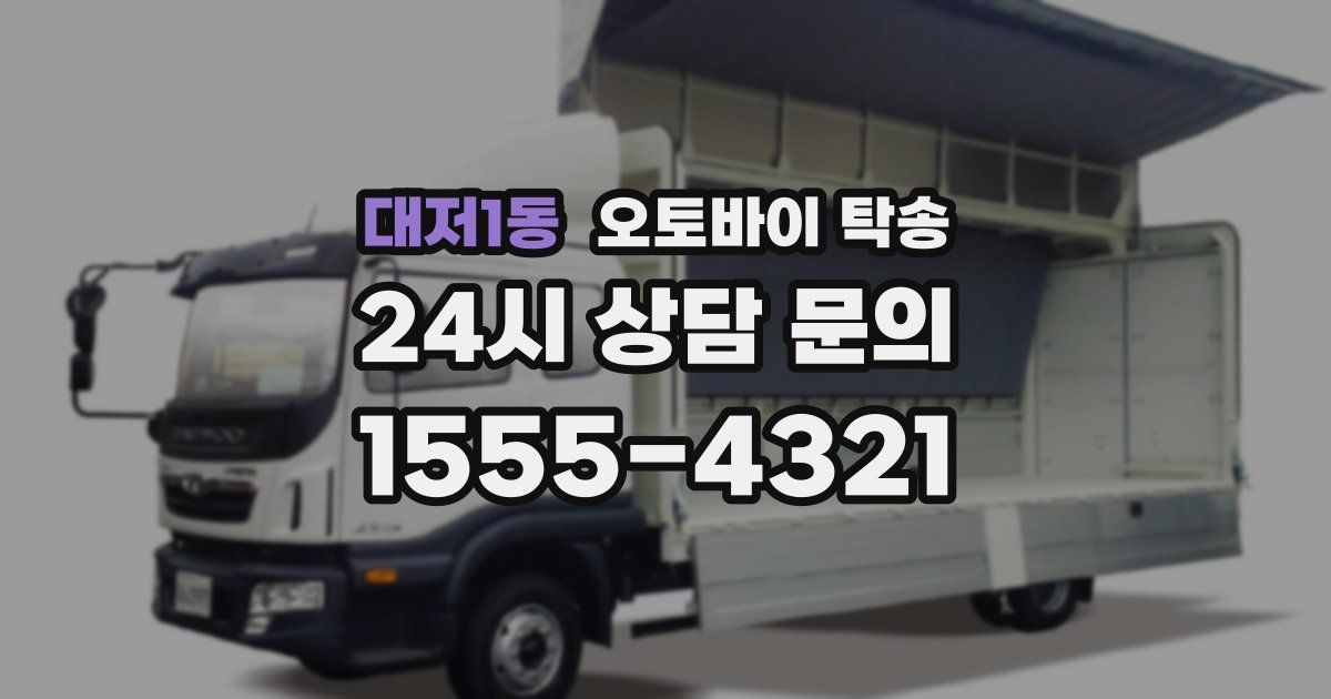 대저1동 오토바이 탁송