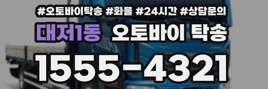 대저1동 오토바이 탁송