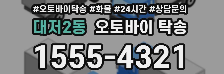 대저2동 오토바이 탁송