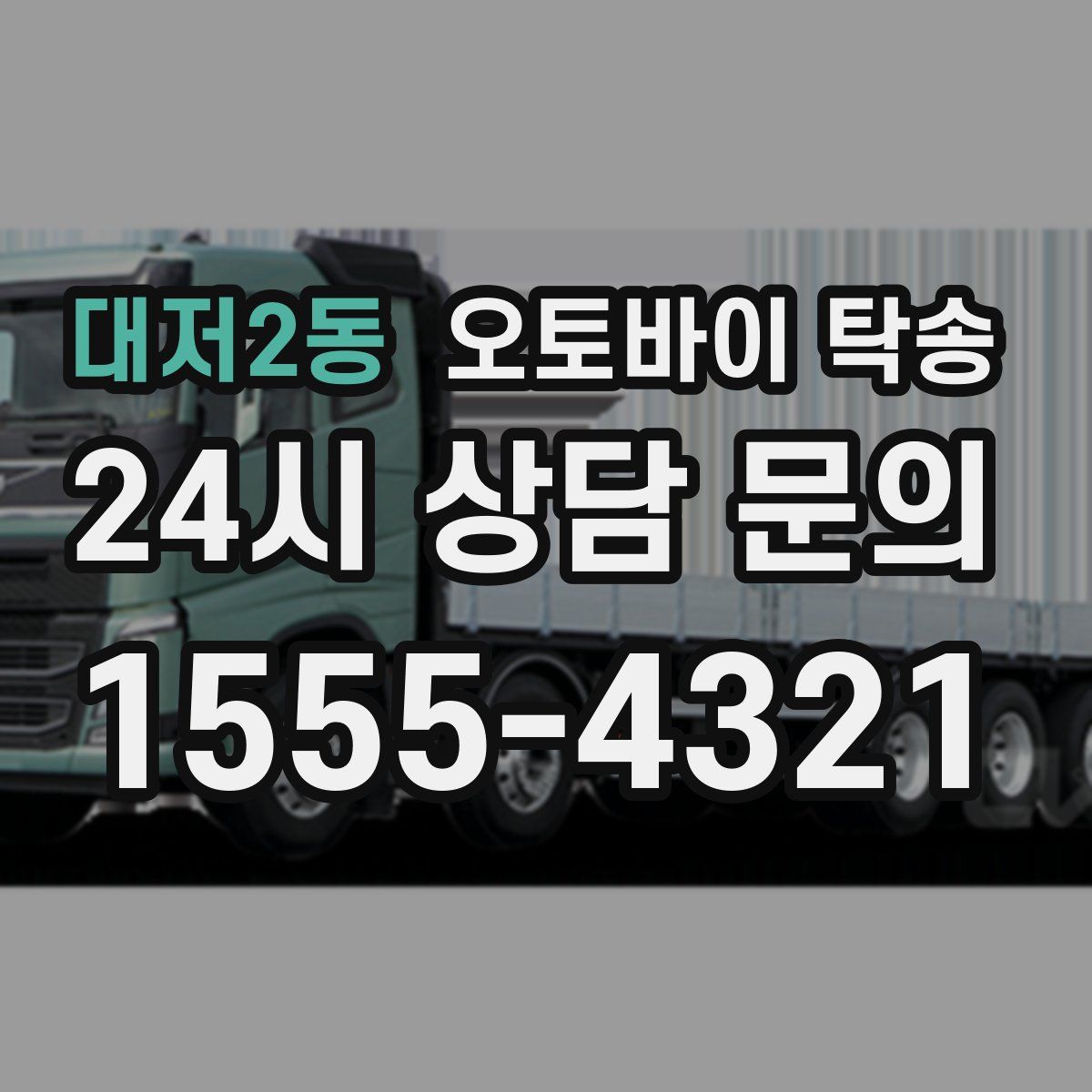 대저2동 오토바이 탁송