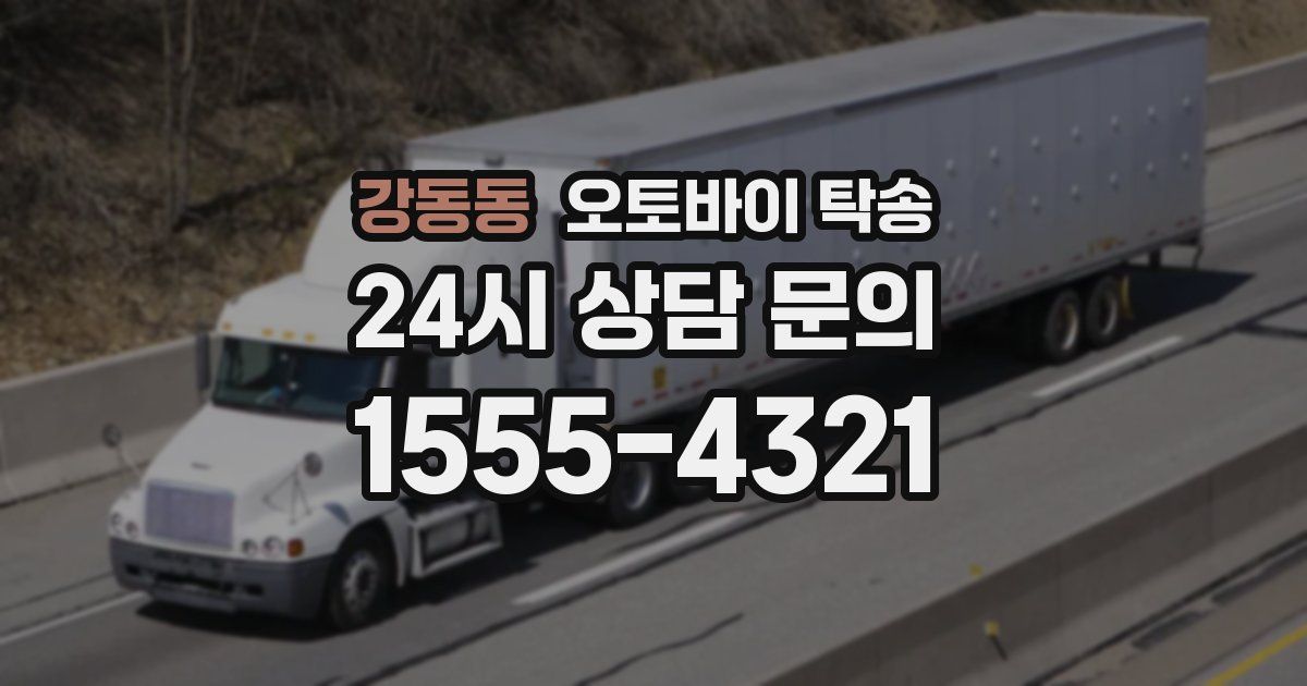 강동동 오토바이 탁송