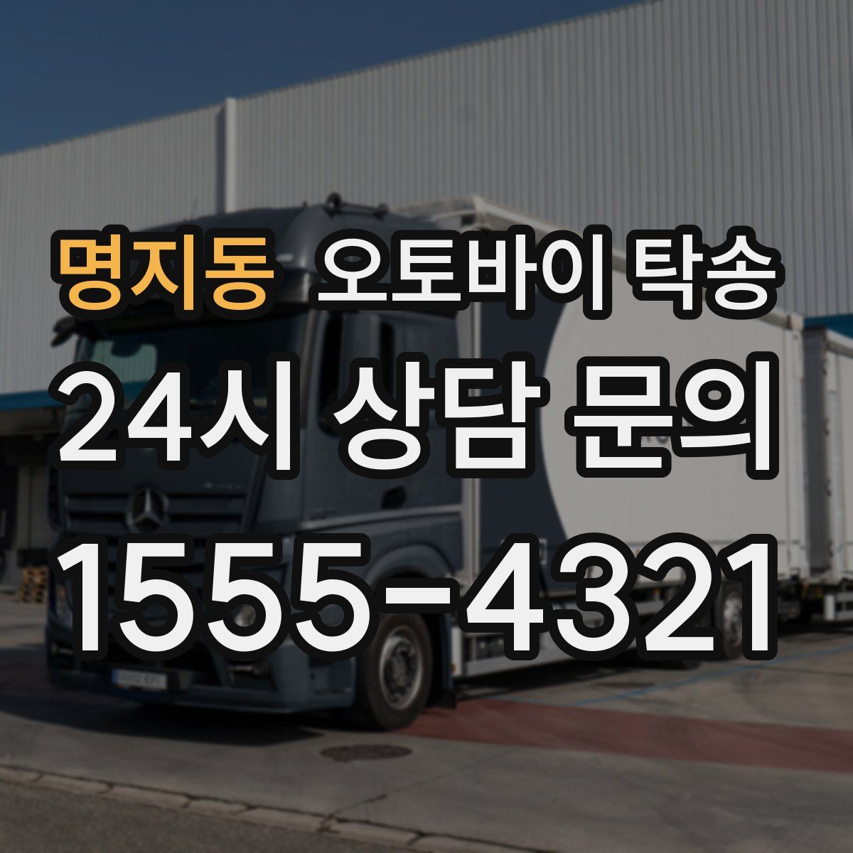 명지동 오토바이 탁송