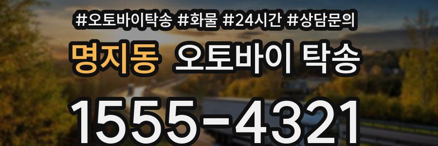 명지동 오토바이 탁송