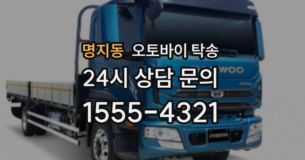 명지동 오토바이 탁송