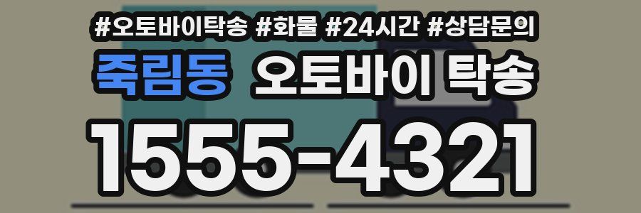 죽림동 오토바이 탁송