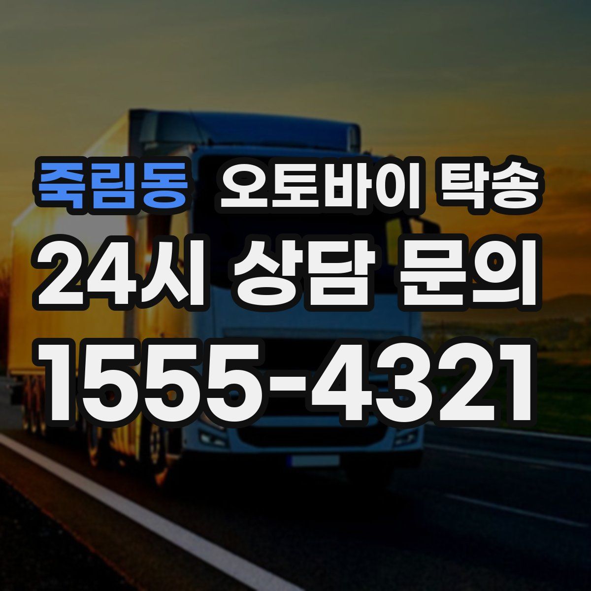 죽림동 오토바이 탁송