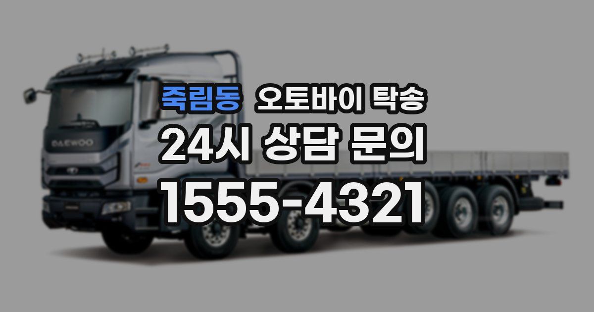 죽림동 오토바이 탁송