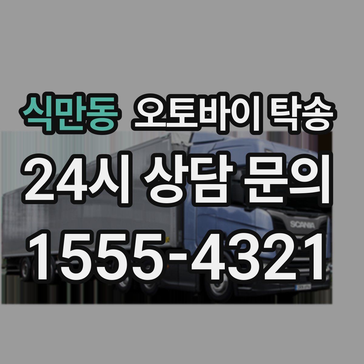 식만동 오토바이 탁송 배달업 확장 시 오토바이 이동 요령