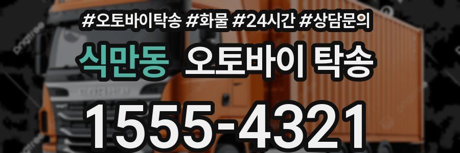 식만동 오토바이 탁송