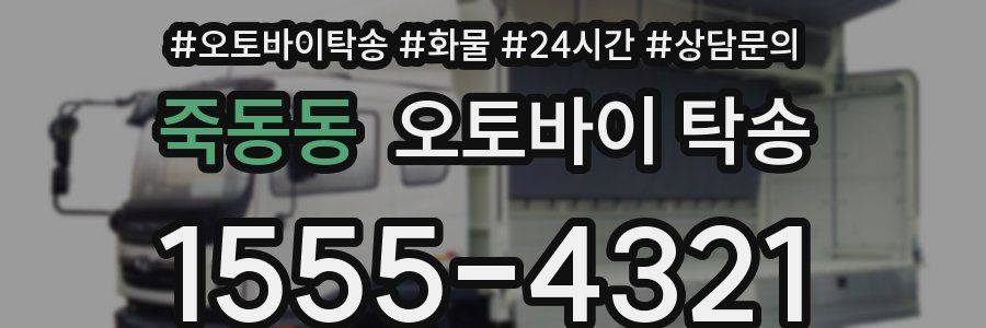 죽동동 오토바이 탁송
