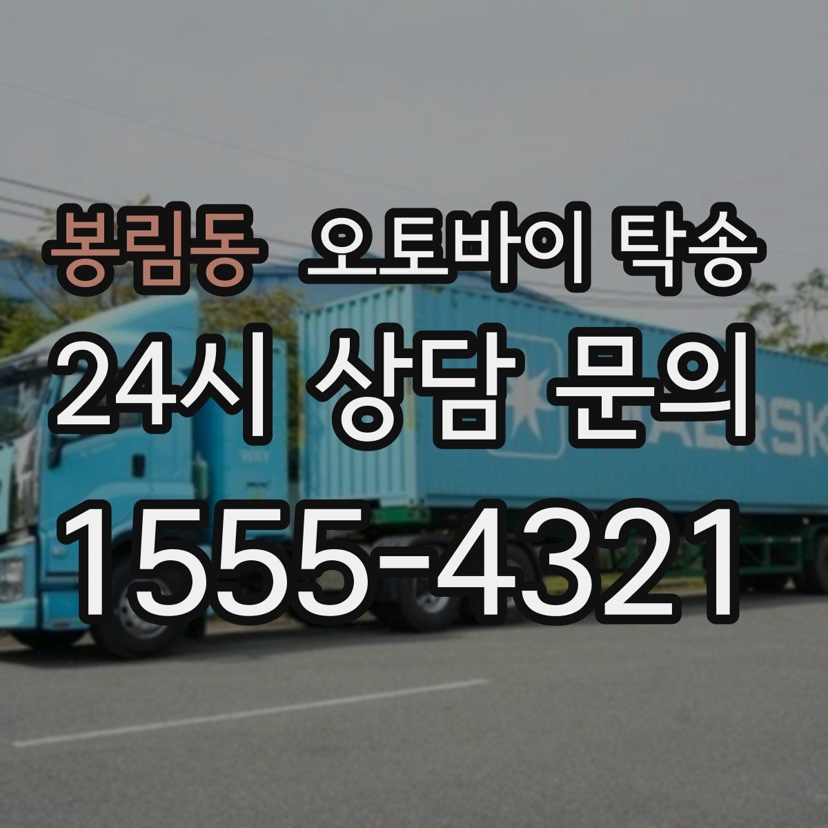 봉림동 오토바이 탁송 탑박스 사이드백 장착 상태로 가능한가