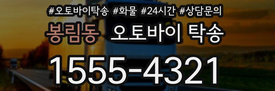봉림동 오토바이 탁송