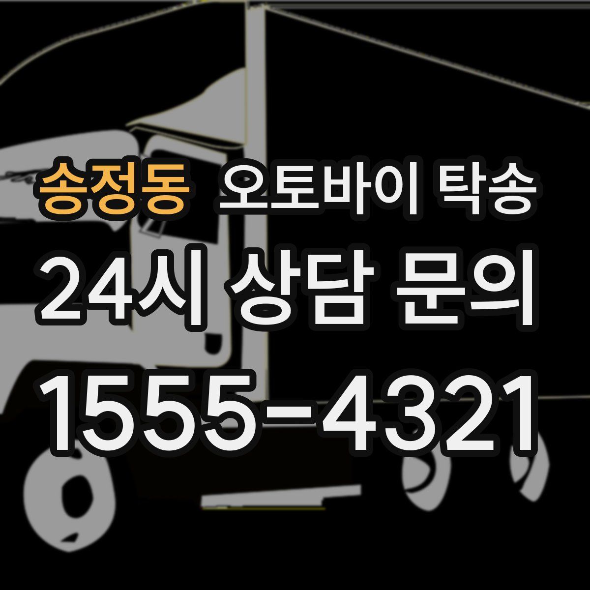 송정동 오토바이 탁송